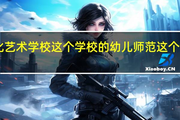 有木有知道丹东文化艺术学校 这个学校的幼儿师范这个专业 的大专毕业证书……