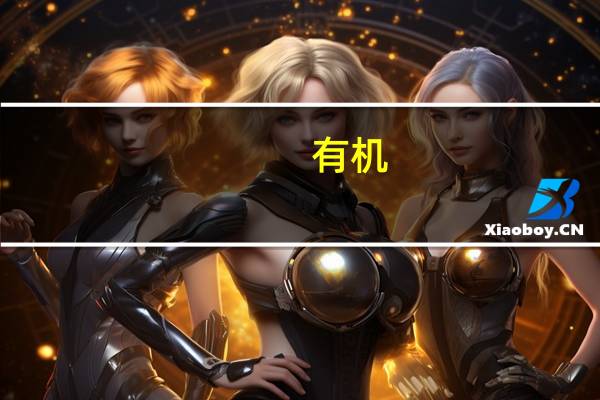 有机/无机杂化材料定义