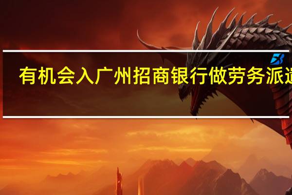 有机会入广州招商银行做劳务派遣工。广州二本毕业,有些许关系,说可以一年后帮我转正,值得去吗
