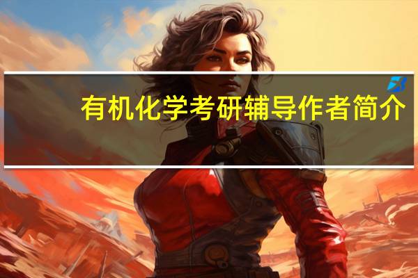 有机化学考研辅导作者简介