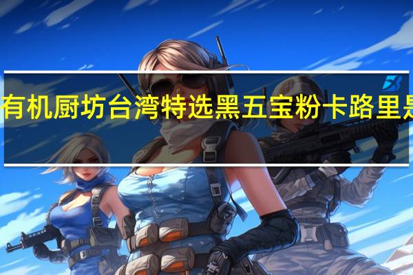 有机厨坊 台湾特选黑五宝粉卡路里是多少