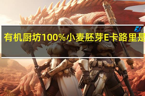 有机厨坊 100%小麦胚芽E卡路里是多少