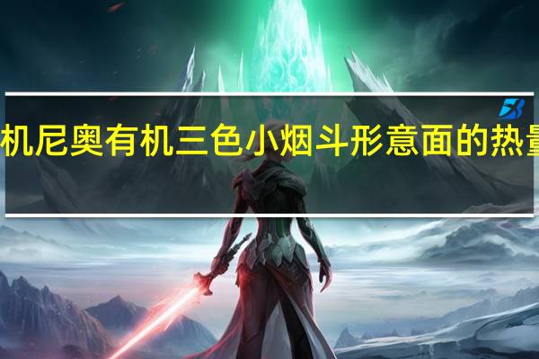 有机尼奥 有机三色小烟斗形意面的热量是多少