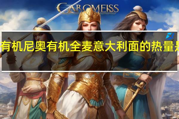 有机尼奥 有机全麦意大利面的热量是多少