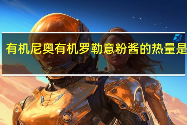 有机尼奥 有机罗勒意粉酱的热量是多少