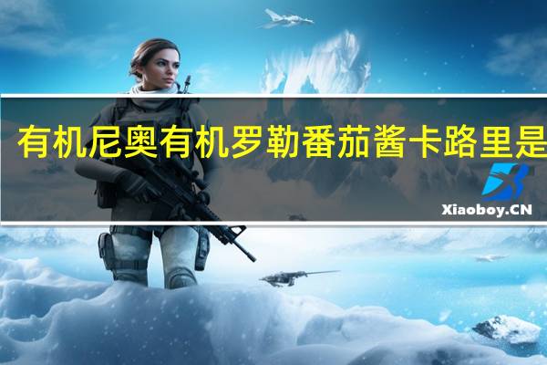 有机尼奥 有机罗勒番茄酱卡路里是多少