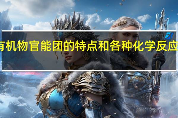 有机物官能团的特点和各种化学反应的条件。