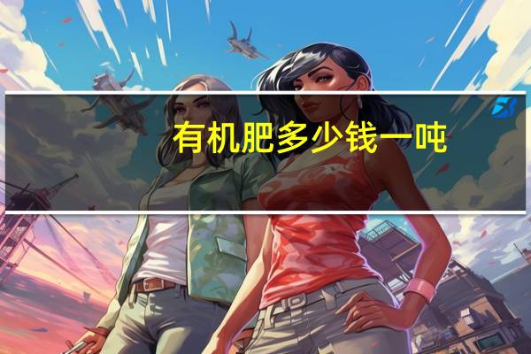 有机肥多少钱一吨
