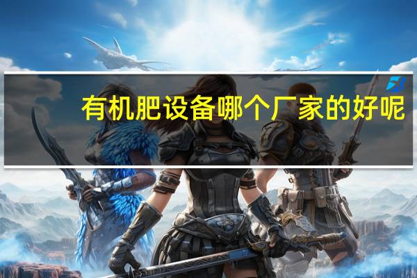 有机肥设备哪个厂家的好呢