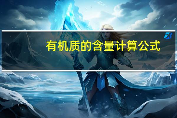 有机质的含量计算公式