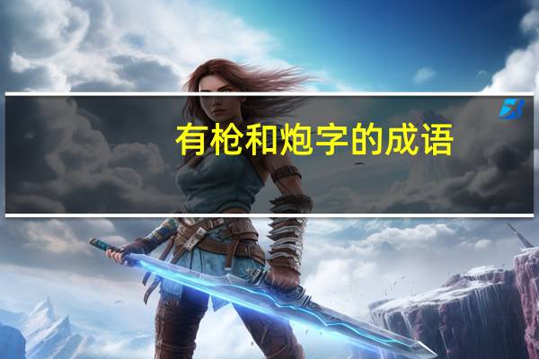 有枪和炮字的成语