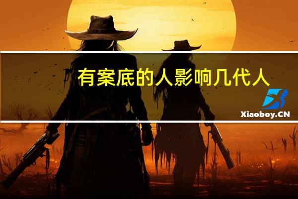 有案底的人影响几代人