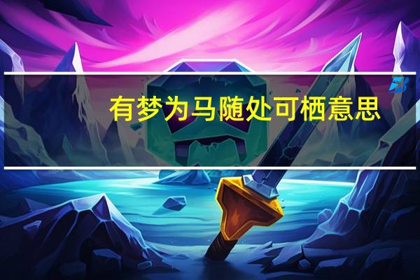 有梦为马随处可栖意思
