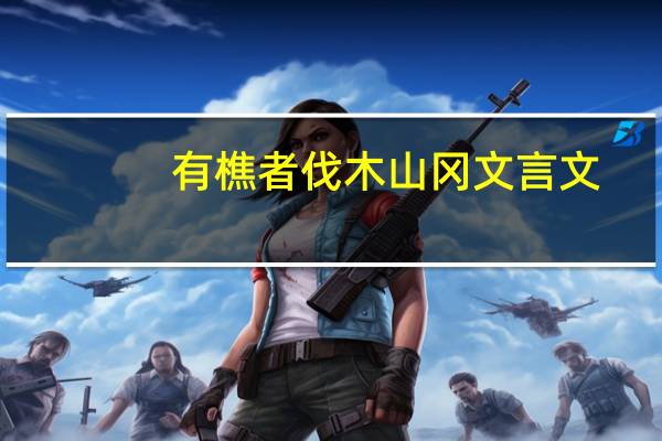 有樵者伐木山冈文言文