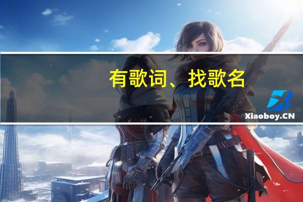 有歌词、找歌名(美丽的西双版纳,留不住我的爸妈) 歌曲美丽的西双版纳