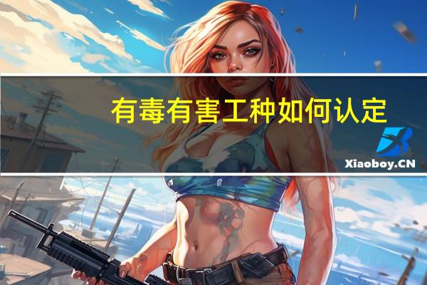 有毒有害工种如何认定