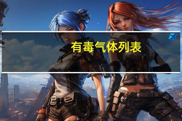 有毒气体列表(有毒气体简介)