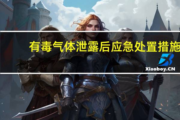 有毒气体泄露后应急处置措施