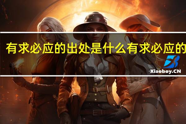 有求必应的出处是什么 有求必应的意思