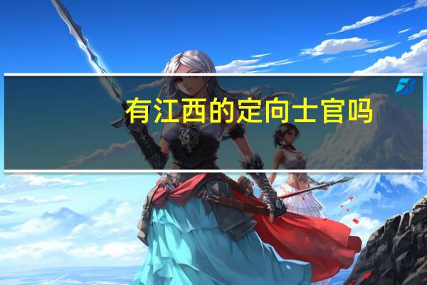 有江西的定向士官吗