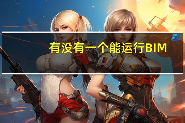 有没有一个能运行BIM,适合学生用的笔记本