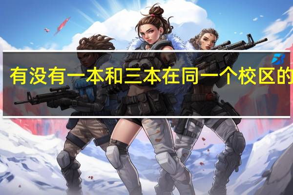有没有一本和三本在同一个校区的大学