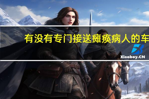 有没有专门接送瘫痪病人的车
