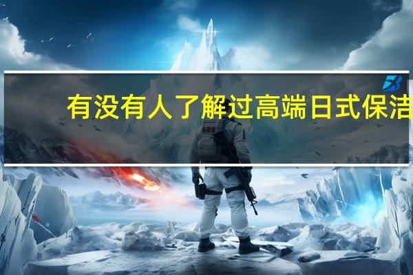 有没有人了解过高端日式保洁,一般是怎么打扫的