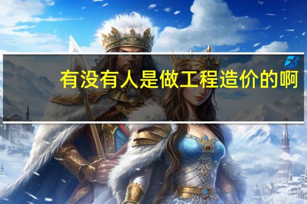 有没有人是做工程造价的啊,我想去读工程造价.你们觉得就业前景好不好