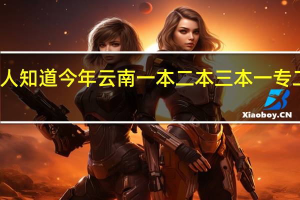 有没有人知道今年云南一本二本三本一专二专的分数线