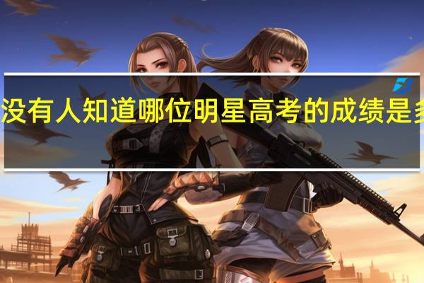 有没有人知道哪位明星高考的成绩是多少分啊