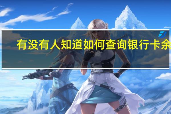 有没有人知道如何查询银行卡余额?