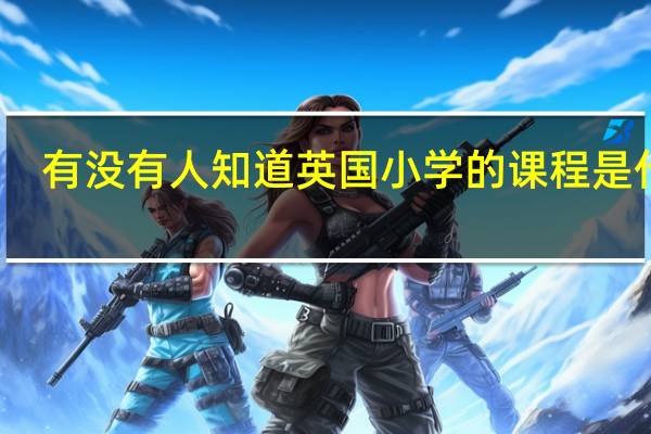 有没有人知道英国小学的课程是什么