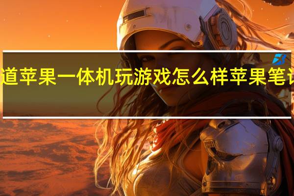 有没有人知道苹果一体机玩游戏怎么样 苹果笔记本玩游戏怎么样