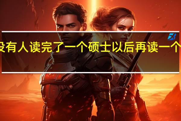 有没有人读完了一个硕士以后再读一个硕士学位