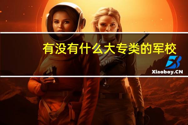 有没有什么大专类的军校