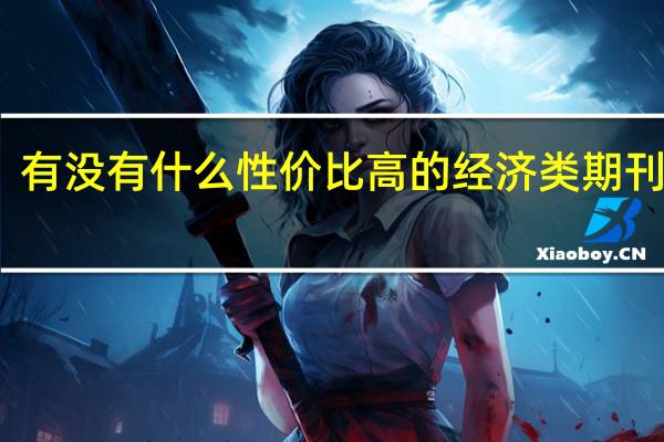 有没有什么性价比高的经济类期刊推荐