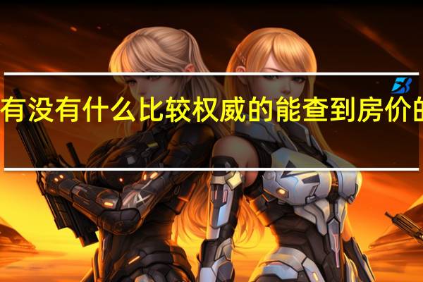 有没有什么比较权威的能查到房价的网站
