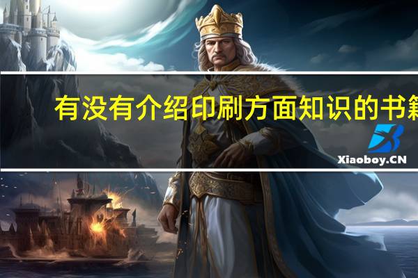 有没有介绍印刷方面知识的书籍
