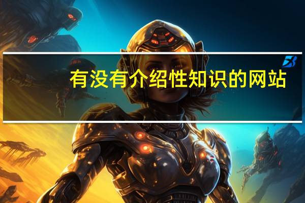 有没有介绍性知识的网站