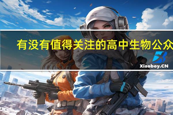 有没有值得关注的高中生物公众号