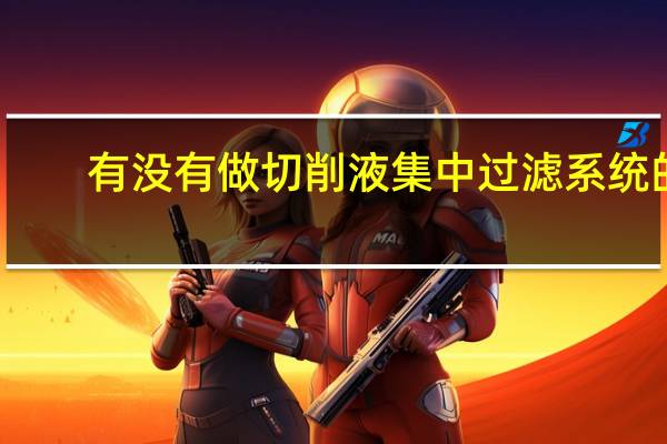 有没有做切削液集中过滤系统的