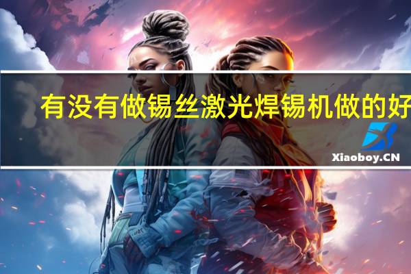 有没有做锡丝激光焊锡机做的好的