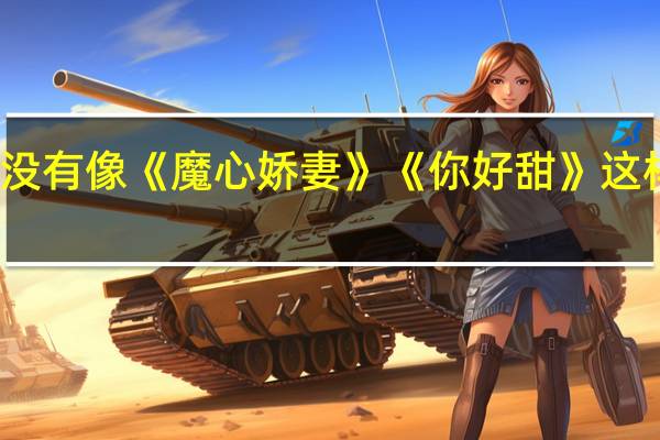 有没有像《魔心娇妻》《你好甜》这样的小说？