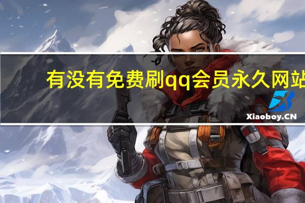 有没有免费刷qq会员永久网站 - 快手业务24小时在线什么意思_快手赞自助平台下单秒到账