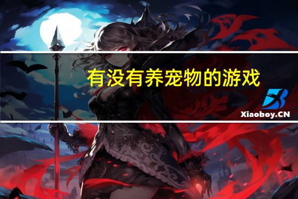 有没有养宠物的游戏