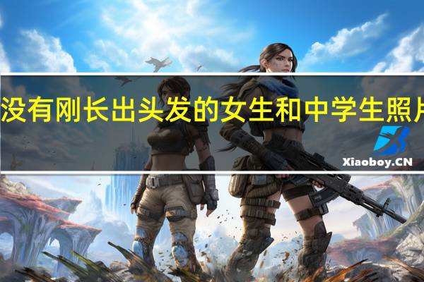 有没有刚长出头发的女生和中学生照片的网址？