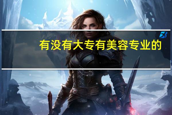 有没有大专有美容专业的