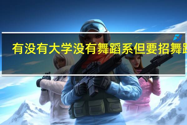 有没有大学没有舞蹈系但要招舞蹈生