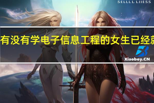 有没有学电子信息工程的女生已经就业的，我大二了，普通二本学院，专业好难啊，而且女生就业困难，怎么办